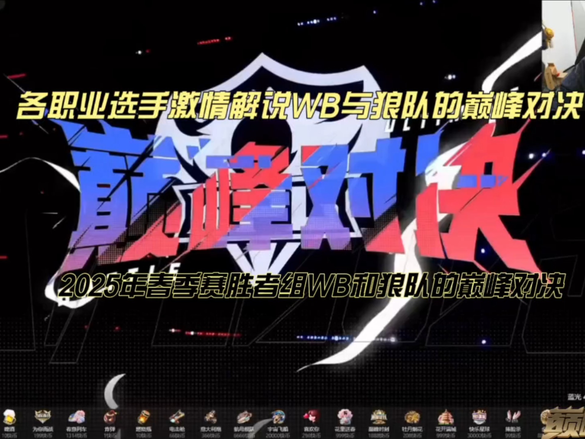 包含激情燃烧！对决瞬间选手逆袭夺冠的词条